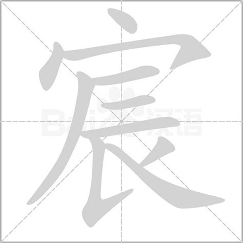 宸名字意思|宸的意思